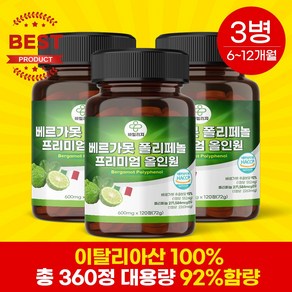 베르가못 폴리페놀 추출물 효능 대용량 베르가뭇 HACCP 지중해식단 BPF, 3개, 120정