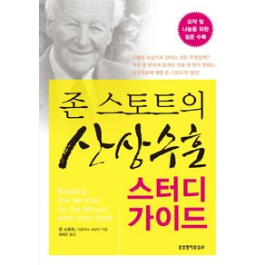 존 스토트의산상수훈 스터디 가이드:요약 및 나눔을 위한 질문 수록, 생명의말씀사