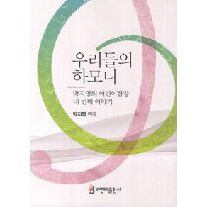 우리들의 하모니:박지영의 어린이합창 네번째 이야기, 비앤비, 박지영 저