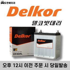 델코 DF40AL 자동차배터리 차량용밧데리 폐반납조건 최신정품, 공구미대여, 1개