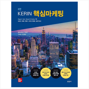 KERIN 핵심마케팅 8판, 교문사, Roge A. Kein, Steven W. Hatley 외 6인