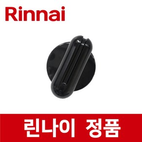 린나이 정품 RLT-120 점화 손잡이 스위치 일자모양 버튼 버너 레인지 렌지 ic85444