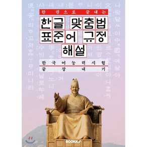 한글 맞춤법 표준어 규정 해설 : 한 권으로 끝내는 한국어능력시험 끝장내기, BOOKK(부크크)