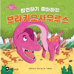 참견하기 좋아하는 브라키오사우루스