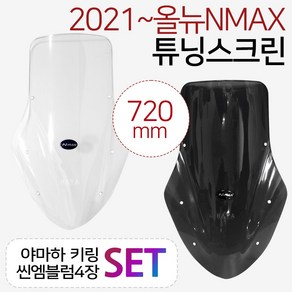 NMAX2021~스크린 엔맥스신형스크린 바람막이 쉴드DS02 NMAX윈드쉴드 엔맥스바람막이 NMAX스크린 NMAX윈도우 엔맥스스크린 2021~최신형 NMAX튜닝쉴드 엔맥스튜닝파츠