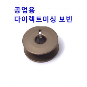 미싱부속 공업용 홈파진 다이렉트미싱 사절코팅보빈 자수기보빈겸용10개1묶음