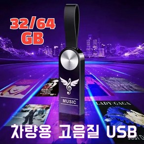 COVANK 32/64GB 차량용 고음질 USB, USB(어댑터&pp 봉지)*2, 32GB(약 2100곡), 2개