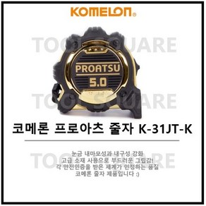 코메론 프로아츠자켓 줄자 KMC-31JT-K 코메론줄자 5M x 25mm 안전줄자 자석줄자 KOMELON, 1개