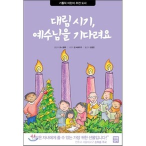 가톨릭 어린이 추천 도서 대림 시기 예수님을 기다려요, 생활성서사