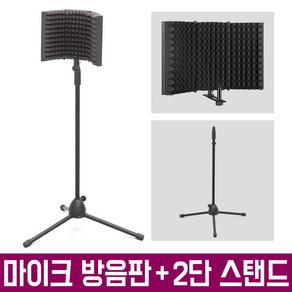 오토케 마이크 녹음용 방음판 + 2단 스탠드 세트 리플렉션 필터 거치대 삼각대 MICROPHONE STAND 테이블 데스크 책상 개인방송장비 팟캐스트 악기 녹음 보컬