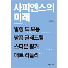 사피엔스의 미래, 알랭 드 보통 등저/전병근 역, 모던아카이브