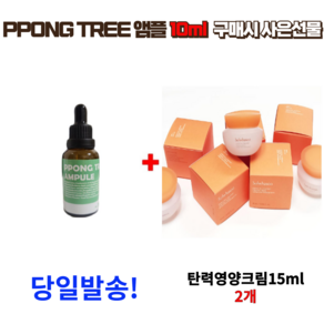 PPONG TREE 10ml 앰플 1개 구매시 설화수 탄력크림 15ml 2개 증정