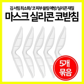 [쎈사] 마스크 김서림 쓸림방지 실리콘 코받침 안경코패드 안경김서림 안경습기방지 5개 묶음, 반투명, 1세트, 5개입