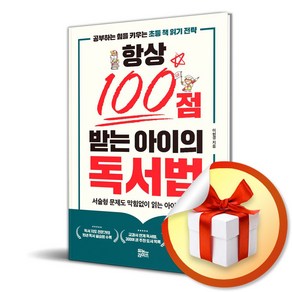 항상 100점 받는 아이의 독서법 (사 은 품 증 정)