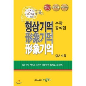 형상기억 수학공식집 중2 수학, 수경출판사, 중등2학년