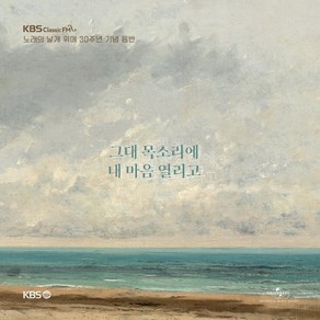 [CD] KBS클래식 FM '노래의 날개 위에' 30주년 기념 음반 - 그대 목소리에 내 마음 열리고