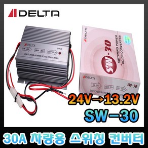 DELTA 델타 SW-30 30A 컨버터 차량용 아답터 변압기