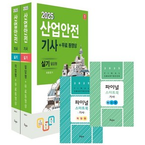 2025 산업안전 기사 실기 필답형 + 작업형 + 무료동영상 + 스마트북 세트, 구민사