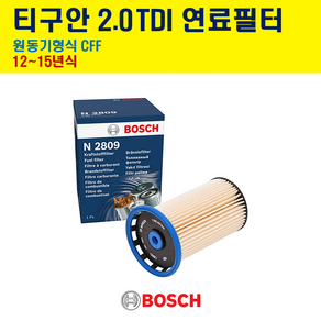 보쉬 연료필터 폭스바겐 티구안 2.0 TDI 원동기형식 CFF N2809, 1개