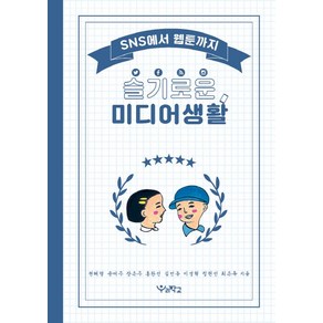 슬기로운 미디어생활:SNS에서 웹툰까지, 우리학교, 권혜령,송여주,장은주,홍완선,김언동,이경혁,정현선,최은옥 공저