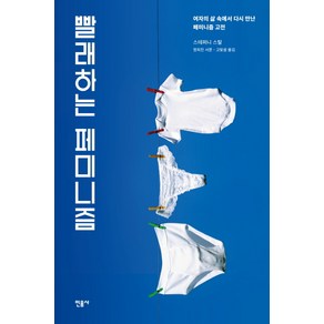 빨래하는 페미니즘:여자의 삶 속에서 다시 만난 페미니즘 고전