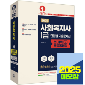 2025 사회복지사 1급 단원별 기출문제집 + 무료동영상, 예문사