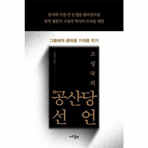 웅진북센 고성국의 공 산당선언, One colo  One Size