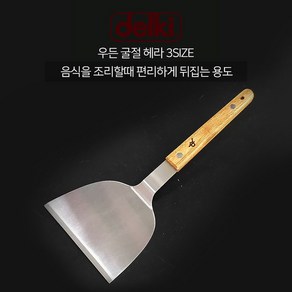 델키 우든 굴절 헤라 3IZE 소 중 대 스끼바 뒤집개 뒤지개 헤라 스페치