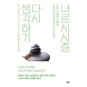 나르시시즘 다시 생각하기:나르시시즘은 어떻게 자존감을 건강하게 유지시키는가