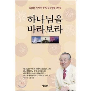 하나님을 바라보라:김장환 목사와 함께 경건생활 365일, 나침반