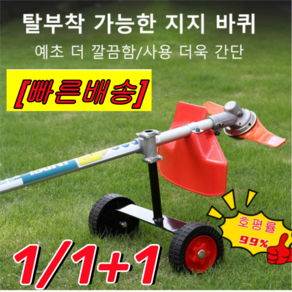 1/1+1 Mower 지원 훈련 휠 예초기 대휠 예초기날 받침대 보조바퀴 탈부착