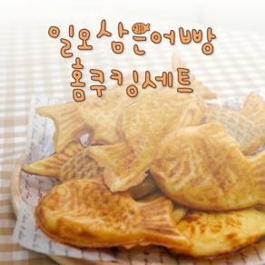 일오삼은어빵 붕어빵 만들기 재료 <옵션 5번> 반죽1kg + 앙금600g