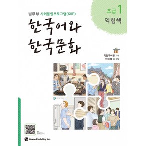 [법무부 사회통합프로그램(KIIP)]] 한국어와 한국문화 초급 1 익힘책