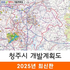 [지도코리아] 2030 청주시 개발계획도 150*111cm 코팅/일반천 중형 - 청주 개발계획도 지도 전도 최신판, 코팅