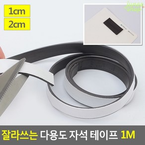 잘라쓰는 다용도 자석 테이프 1M, 1개, 1cm