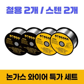 코리아나 용접기 논가스 와이어 용접봉 철2+스텐2 0.9mm 1kg