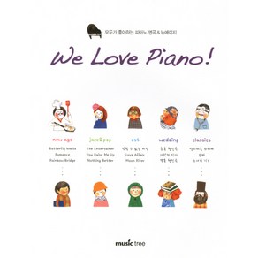 WE LOVE PIANO:모두가 좋아하는 피아노 명곡 뉴에이지, 뮤직트리, 뮤직트리 편집부