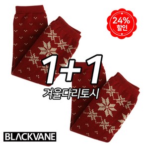 BLACKVANE 겨울혹한기 다리토시 1+1 팔토시겸용 방한 BW_L01, 버건디+버건디, 2개