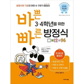 바쁜 3 4학년을 위한 빠른 방정식:방정식의 기초인 어떤 수 구하기 총정리