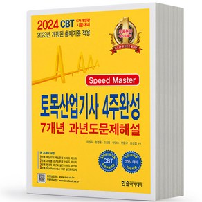 2024 토목산업기사 4주완성 한솔아카데미, 분철안함