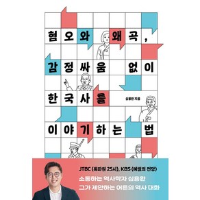 혐오와 왜곡 감정싸움 없이 한국사를 이야기하는 법