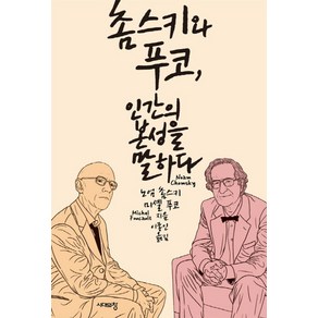 촘스키와 푸코 인간의 본성을 말하다, 시대의창, 노엄 촘스키,미셸 푸코 공저