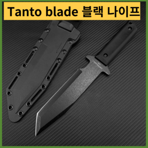 헌팅칼 만능칼콜드 스틸 80pgtk g.i. tanto fixed blade 블랙 나이프 야외 생존 사냥 칼 전술 칼 주방 과일 커터 edc 도구