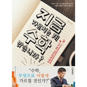 지금 가르치는게 수학 맞습니까:외우는수학 포기하는 학생을 위한 소통과 배움의 수학교실 만들기, 비아북, 최수일