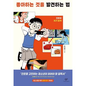 좋아하는 것을 발견하는 법-진로와 자기 탐색(발견의 첫걸음1)