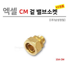 [남성정밀] 엑셀 CM 겉 밸브소켓 15A (KS 국산)