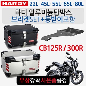 하디 CB125R/CB300R 알루미늄탑박스 리어백 탑케이스 CB300R/CB125R 알루미늄통 22L/45L/55L/65L/80L 가방 CB125R탑박스 CB300R탑박스 수납통, HD55블랙+HD/CB캐, BK폴딩-D