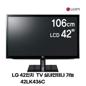 엘지 42인치 LCD TV 42LK436C 동축케이블 호텔 모텔 팬션 스텐드, 42인치벽걸이(브라켓 포함)