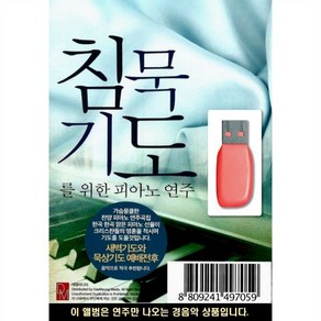 침묵기도를 위한 피아노 연주, 1USB