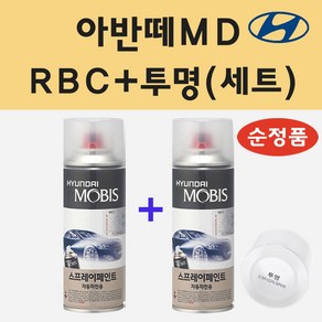 순정품 현대 아반떼MD RBC 세라믹화이트 스프레이 페인트 + 투명스프레이, 1개